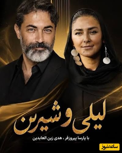 بازیگران سریال لیلی و شیرین