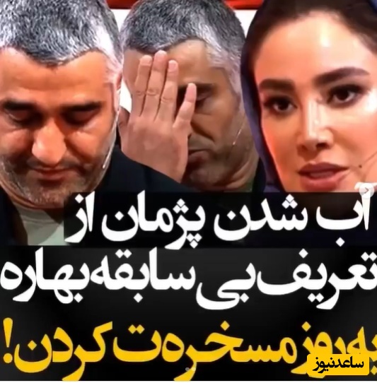 ما به تو حسادت کردیم!؛ اعتراف بی‌سابقه بهاره افشاری به موفقیت خیره‌کننده پژمان جمشیدی در مقابل گارد بازیگران+ویدیو