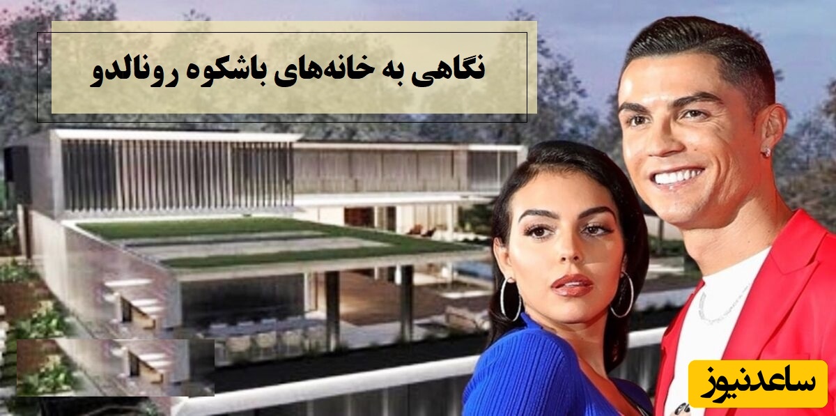 نگاهی خیره کننده به معماری خانه‌های باشکوه رونالدو و عمارت عروس دامادی آن که بعد از ازدواج با جورجینا در آن زندگی خواهد کرد