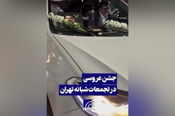 برگزاری جشن عروسی در تجمعات پرشور مردمی/ خلق صحنه های جالب و ماندگار در خیابان ها+ ویدئو