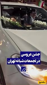 برگزاری جشن عروسی در تجمعات پرشور مردمی/ خلق صحنه های جالب و ماندگار در خیابان ها+ ویدئو