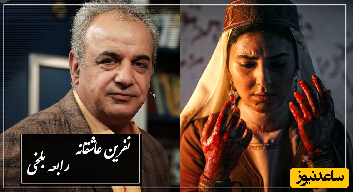 شاهکارترین دوبیتی که تا بحال شنیده‌اید/  نفرین عاشقانه رابعه بلخی برای یک عشق ممنوعه با شعرخوانی دلنشین رشید کاکاوند/ ببین این دوتا بیت چه کرد با سروش صحت!