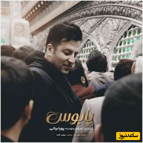 دانلود آهنگ احساسی «پابوس»با صدای پویا بیاتی + متن ترانه/شاها به پابوس آمدم با حال پاییزی...