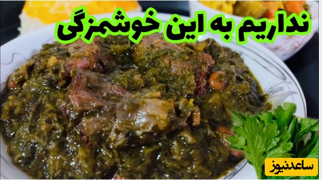 غذای محلی که کُردهای  بجای قورمه سبزی عاشقش هستند چون خوشمزه تره+ طرز تهیه