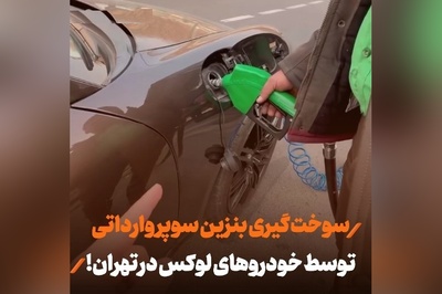 صف طولانی بنزین لاکچری در تهران؛ خودروهای لوکسی که برای سوخت چند میلیونی سروکله می‌شکنند