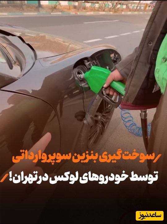 صف طولانی بنزین لاکچری در تهران؛ خودروهای لوکسی که برای سوخت چند میلیونی سروکله می‌شکنند