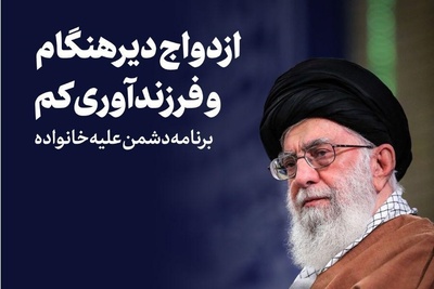 (اینفوگرافی) سخنان رهبر معظم انقلاب درباره فرزندآوری و افزایش جمعیت در راستای سبک زندگی ایرانی اسلامی مدرن