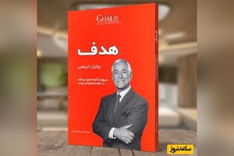 معرفی کتاب هدف، اثر برایان تریسی؛ هدف‌گذاری برای شما این است که مسئولیت کامل زندگی خود و هرچیزی که برایتان احساس شادی می‌آورد را بدون سرزنش‌کردن و بهانه‌گرفتن بپذیرید