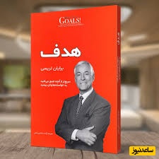 معرفی کتاب هدف، اثر برایان تریسی؛ هدف‌گذاری برای شما این است که مسئولیت کامل زندگی خود و هرچیزی که برایتان احساس شادی می‌آورد را بدون سرزنش‌کردن و بهانه‌گرفتن بپذیرید