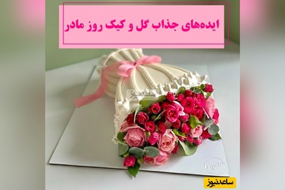 جذاب‌ترین ایده‌های گل و کیک روز مادر برای همه سلیقه ها، همونی که مامانا عاشقش میشن😍