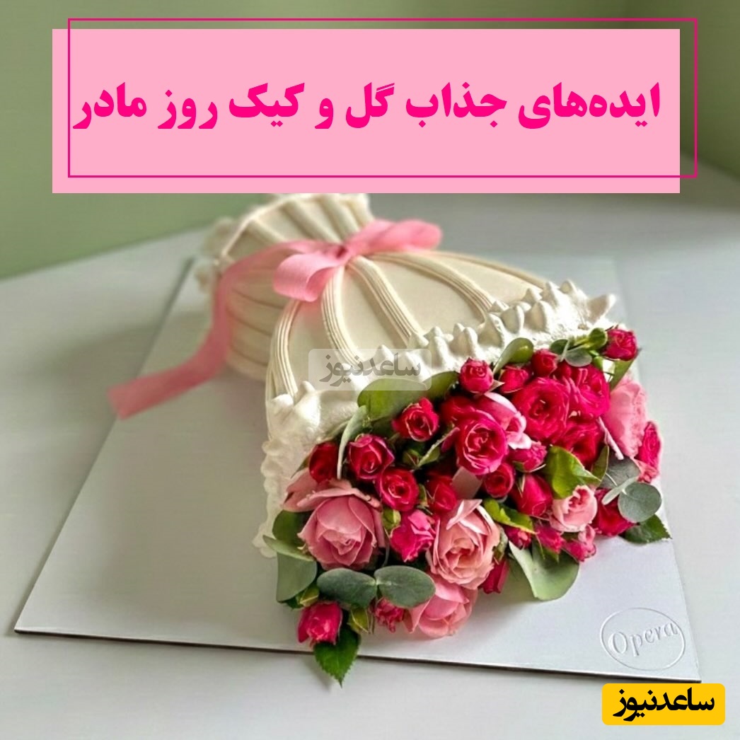 جذاب‌ترین ایده‌های گل و کیک روز مادر برای همه سلیقه ها، همونی که مامانا عاشقش میشن😍