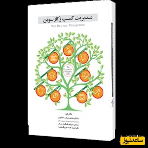 ماکان آریا پارسا، پرفروش‌ترین کتاب: مدیریت کسب و کار نوین