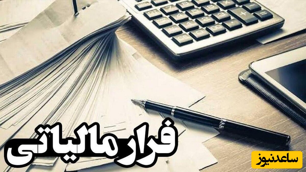 همه چیز درباره فرار مالیاتی؛ بازی موش و گربه دولت و ثروتمندان