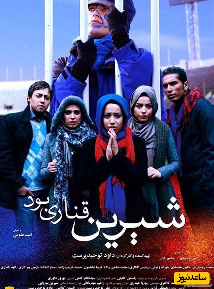 معرفی فیلم شیرین قناری بود