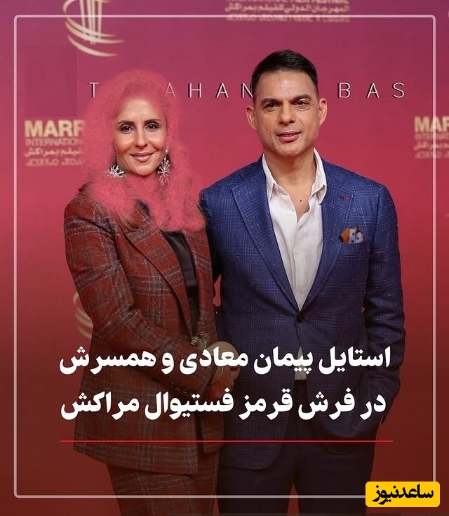 نگاهی به استایل پیمان معادی و همسرش در پنجمین روز از جشنواره فیلم مراکش مثل همیشه موقر و متناسب / روی ایرانی‌هارو سفید کردند + عکس