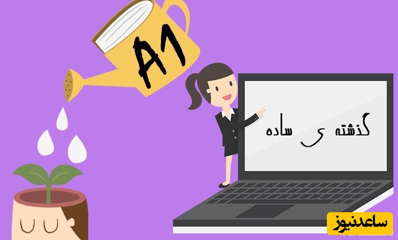 با زمان گذشته ساده در زبان آلمانی در کمترین زمان آشنا شوید