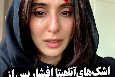 انتشار فیلم خصوصی لورفته از وضعیت نامناسب آناهیتا افشار همه را نگران کرد/ اشک‌های خانم بازیگر فضای مجازی را به هم ریخت