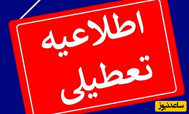 از آلودگی هوا خبری نیست ولی اینبار برف و سرمای سه شنبه 11 دی ماه مدارس این شهرها رو تعطیل کرد