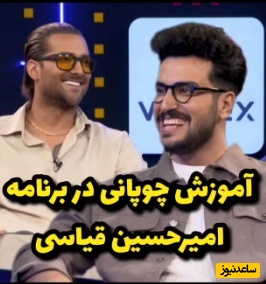 آموزش چوپانی توسط امیرحسین قیاسی به امیر مقاره و رهام هادیان/ خداروشکر از این برنامه یه کار مفید یاد گرفتن😂/ قیاسی یه تنه داره مرزهای سرگرمی کشور رو درو میکنه