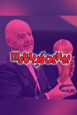 فروش جام جهانی توسط فیفا! هنرنمایی جدید اینفانتینو / آتیش زده به مالش !!!