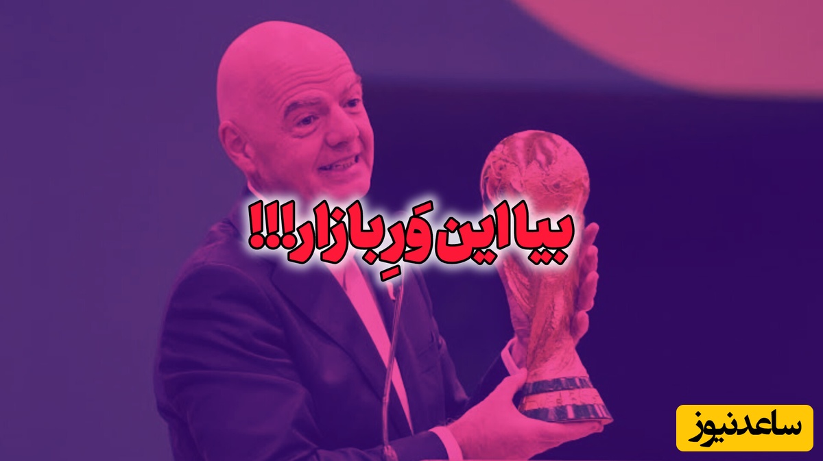 فروش جام جهانی توسط فیفا! هنرنمایی جدید اینفانتینو / آتیش زده به مالش !!!