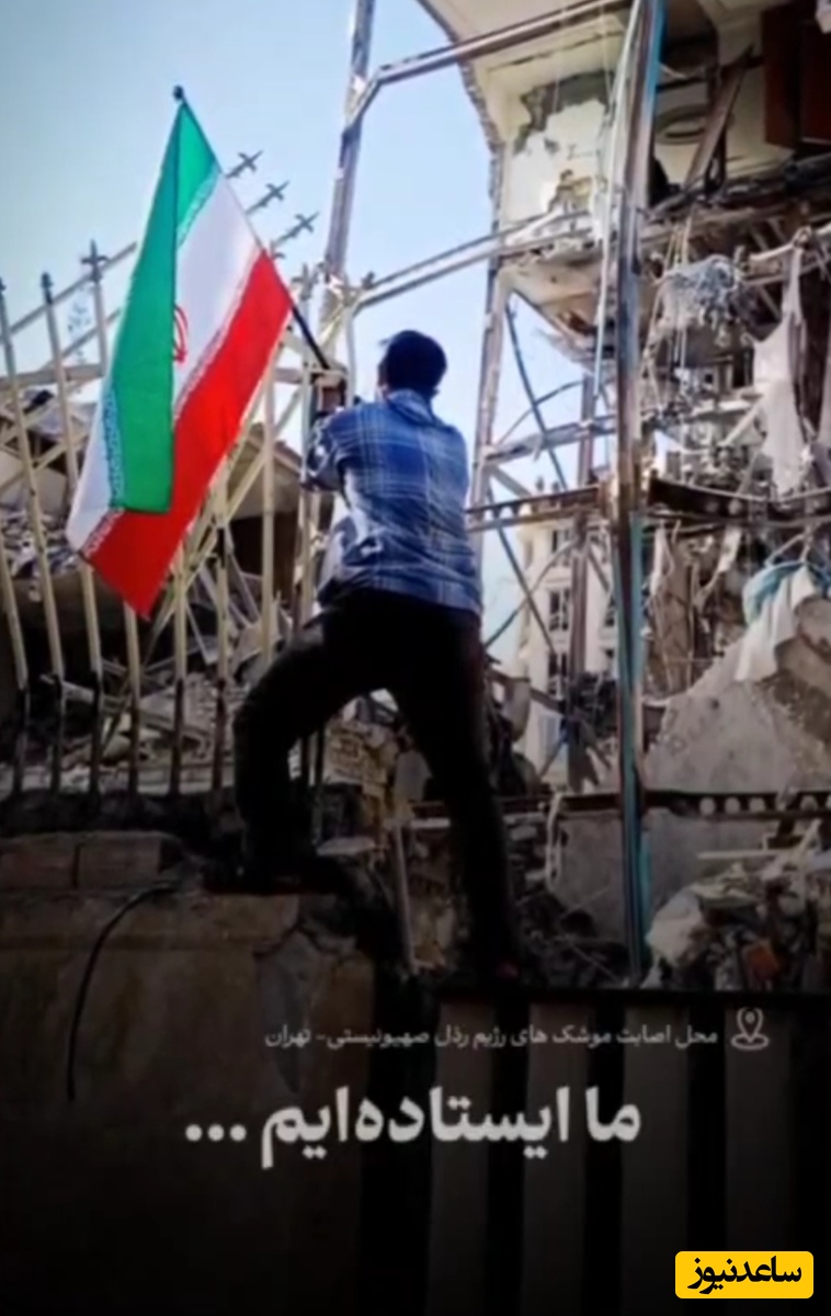 (فیلم) ویدیویی تاثیر برانگیز از محل آسیب دیده از حملات اسرائیل جنایتکار: ما زنده‌ایم حرومزاده‌ها