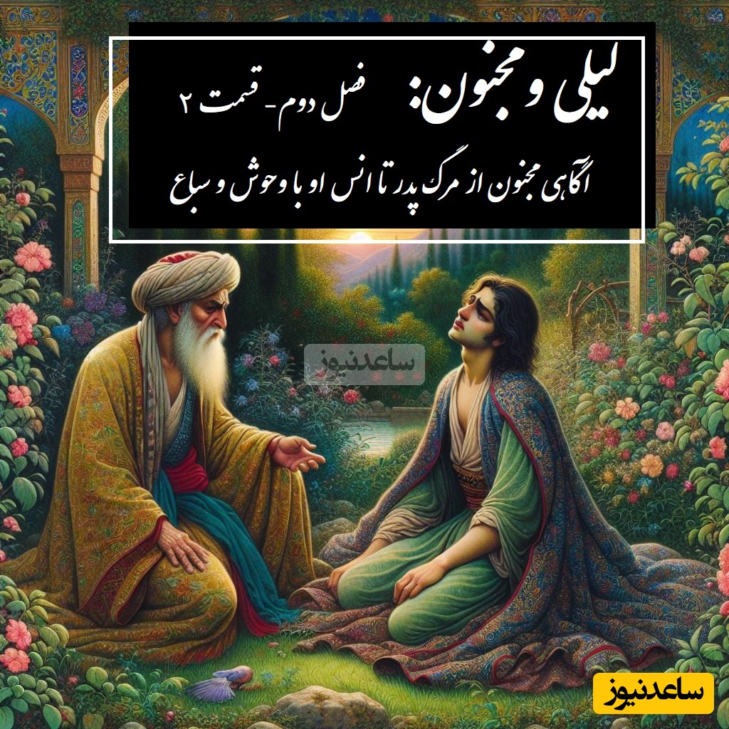 داستان عاشقانه لیلی و مجنون: آگاهی مجنون از مرگ پدر تا انس او با وحوش و سباع / (فصل دوم- قسمت 2) اثر نظامی گنجه‌ای + فایل صوتی
