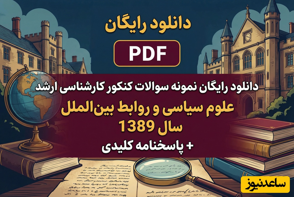 دانلود رایگان نمونه سوالات کنکور کارشناسی ارشد علوم سیاسی و روابط بین الملل سال 1389 + پاسخنامه کلیدی (PDF)