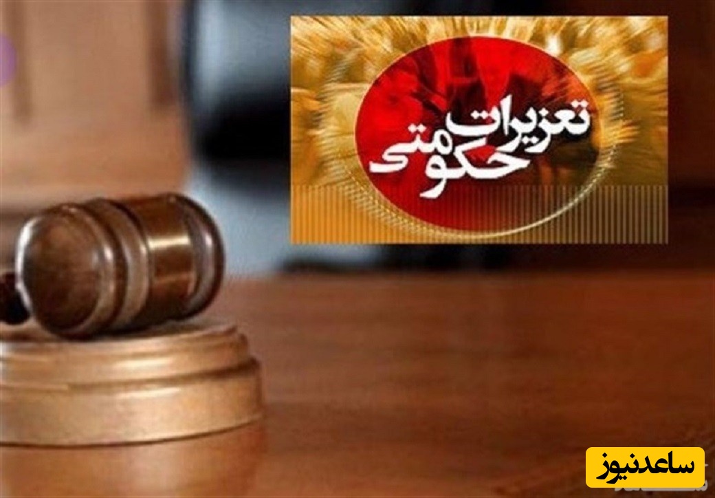 چگونه میتوان از پرونده تعزیرات حکومتی پیگیری کرد؟