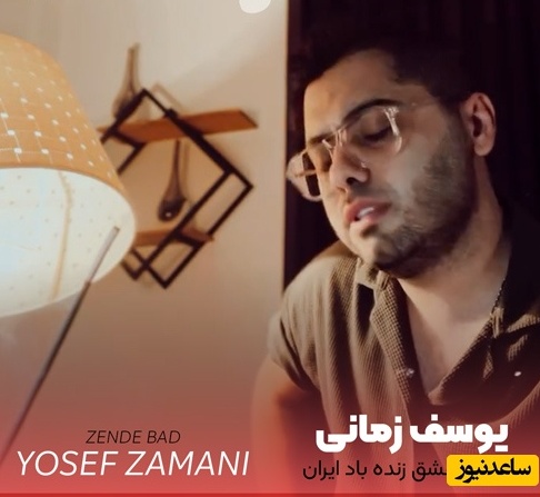 دانلود آهنگ «زنده باد عشق زنده باد ایران» از یوسف زمانی/ ﺳﻠﺎﻣﺘﻰ اون ﻛﻪ ﺗﻮ ﮔﺮﻳﻪ ﻫﺎ ﺗﻮ ﺧﻨﺪه ﻫﺎ ﺑﺎﻫﺎم ﻣﻴﺎد...