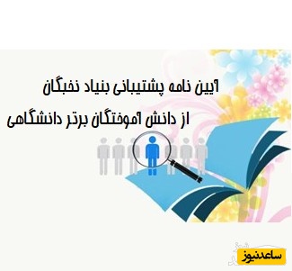 شرایط مشمولین آیین‌نامه ی «شناسایی و پشتیبانی بنیاد نخبگان از دانش‌آموختگان‌برتر دانشگاهی»