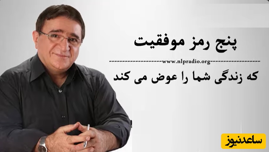 دکتر انوشه: پنج رمز موفقیت که زندگی شما را تغییر می دهد/ اولین رمز موفقیت یک کلمه است به نام پذیرش!/ این جملات رو باید آویزه گوشمون کنیم+ ویدیو