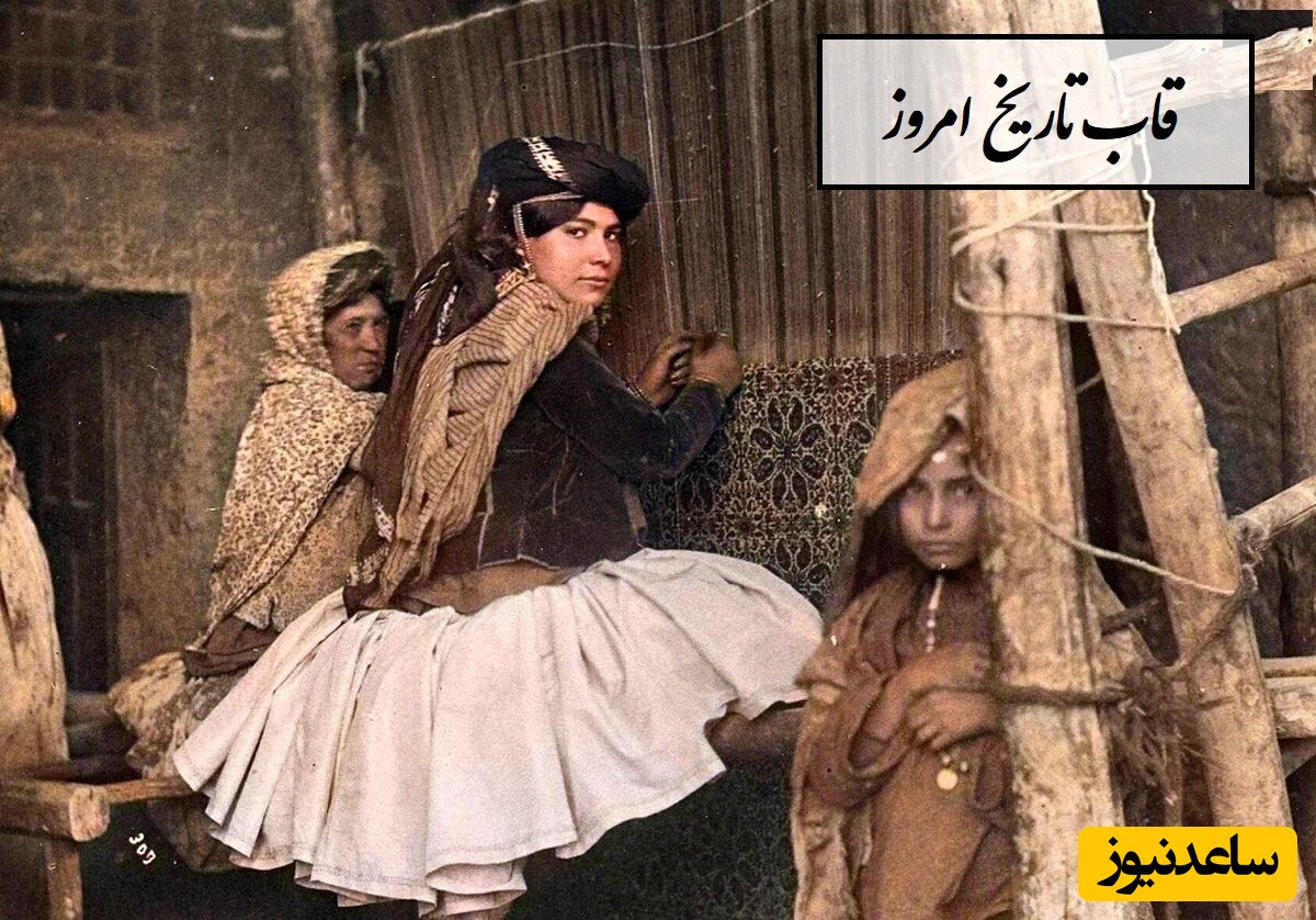 قاب تاریخ امروز / از دختران قالیباف و زنان شاغل دوران قاجار تا لباسهای پرزرق و برق لرها + عکس