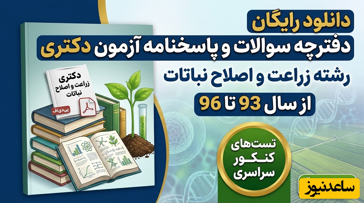 دانلود رایگان دفترچه سوالات و پاسخنامه آزمون دکتری رشته زراعت و اصلاح نباتات از سال 93 تا 96