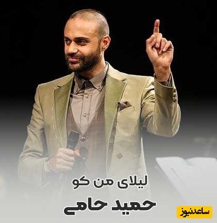 دانلود آهنگ جدید لیلای من کو از حمید حامی /وقتی نوشتم عاشق ترینم گفتی نمیخوام تورو ببینم
❤❤