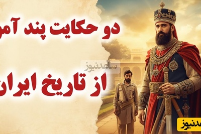 حکایت های قدیمی و کوتاه از قضاوت و عدالت / داستان جذاب و شنیدنی نادرشاه افشار و حاکم نیشابور