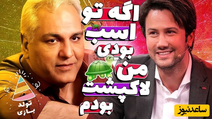 شاهرخ استخری و یک نقش نجیب؛ در اولین تجربه کاریم نقش اسب رو داشتم/ مهران مدیری: باز تو خوبی اولین کار من نقش یه لاکپشت بود +ویدیو