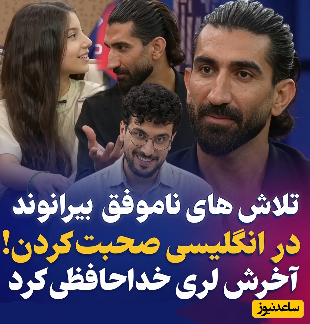 تلاش‌های ناموفق بارانا برای آموزش زبان انگلیسی به علیرضا بیرانوند؛ آخرش کانال رو عوض کرد رفت سراغ لری! عرق سرد روی پیشونیش نشست😂