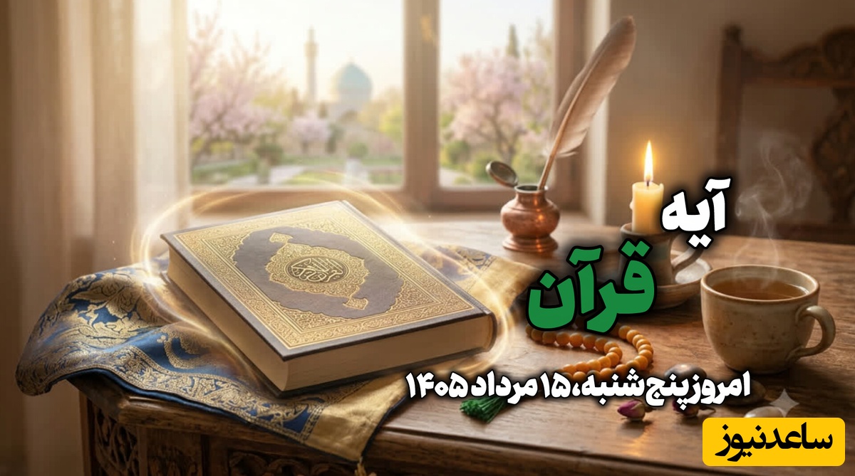 آیه قرآن امروز پنج‌شنبه 15 مرداد 1405؛ پیام امید، آرامش و رحمت الهی برای متولدین ماه‌های مختلف