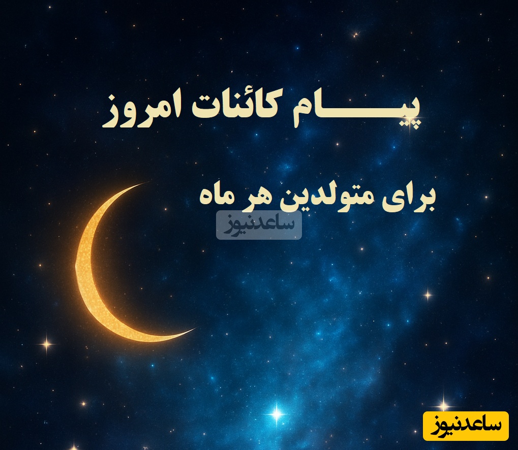 پیام کائنات امروز برای متولدین هر ماه چهارشنبه 30 مهر/ خوشبختی رو درونت پیدا کن، چون هیچ چیز دیگه‌‎ای نمیتونه بهت بده