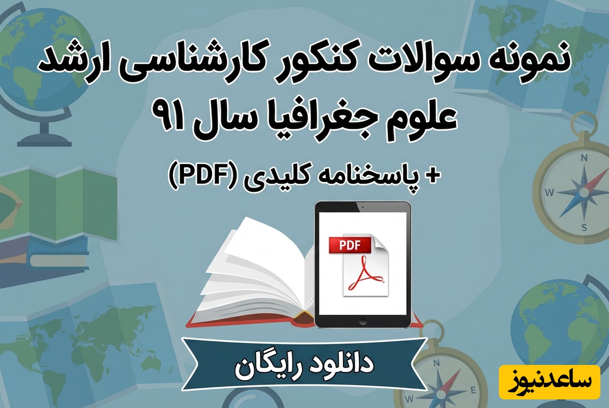 دانلود رایگان نمونه سوالات کنکور کارشناسی ارشد علوم جغرافیا سال 91 + پاسخنامه کلیدی (PDF)