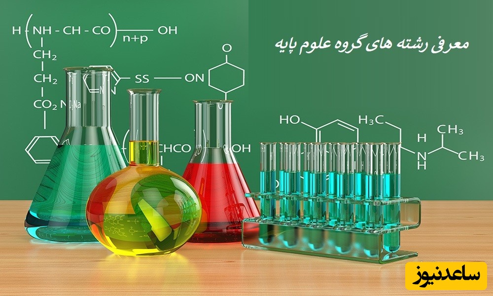 رشته ها و گرایش های دوره دکتری گروه علوم پایه