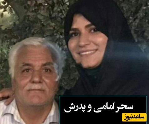 سحر امامی و پدرش