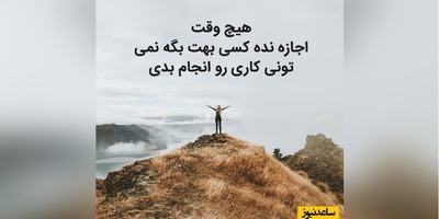 کائنات پیام ویژه‌ای برات داره؛ آروم باش هیچکس قرار نیست تنها از تاریکی عبور کنه اگر دلت گرفت بدون، گاهی یک صدای مهربون می‌تونه دوباره روشنایی رو یاد آدم بیاره/ پیام انگیزشی دوشنبه 9 شهریور