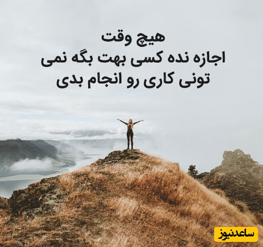 کائنات پیام ویژه‌ای برات داره؛ آروم باش هیچکس قرار نیست تنها از تاریکی عبور کنه اگر دلت گرفت بدون، گاهی یک صدای مهربون می‌تونه دوباره روشنایی رو یاد آدم بیاره/ پیام انگیزشی امروز