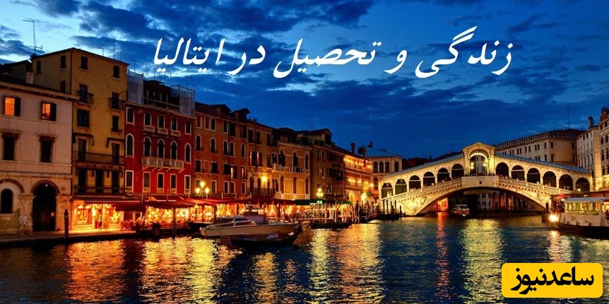 هزینه تحصیلی و زندگی در کشور ایتالیا چقدر است؟