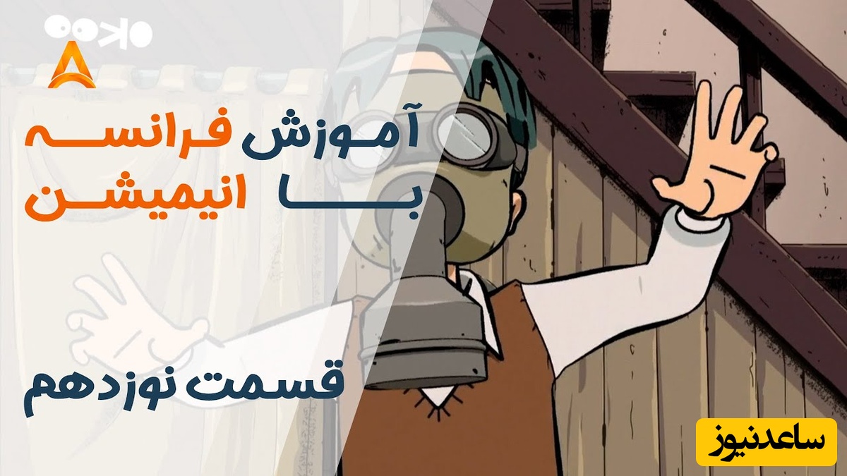 فرانسه را با انیمیشن یاد بگیر! | قسمت نوزدهم انیمیشن «تعطیلات خیلی خیلی طولانی»