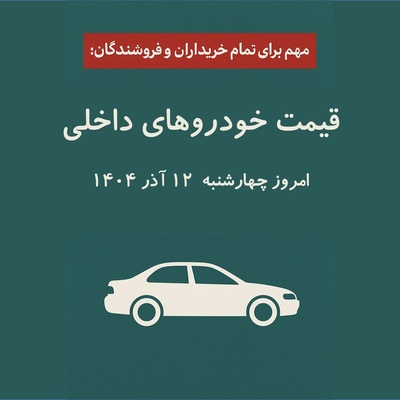 مهم برای تمام خریداران و فروشندگان: تمام قیمت‌های خودروی داخلی امروز پنجشنبه 13 آذر 1404