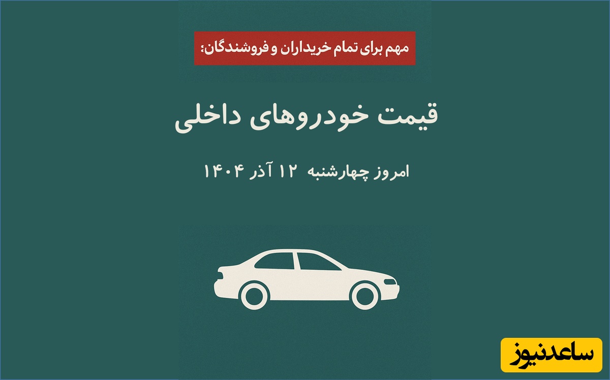 مهم برای تمام خریداران و فروشندگان: تمام قیمت‌های خودروی داخلی امروز چهارشنبه 12 آذر 1404
