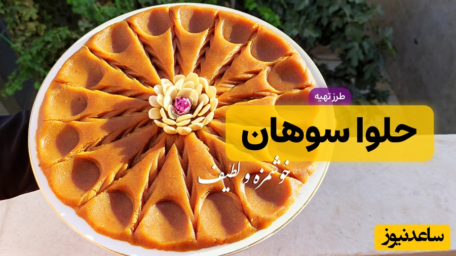 طرز تهیه حلوای سوهان نرم و خوش‌عطر به سبک سنتی + فیلم